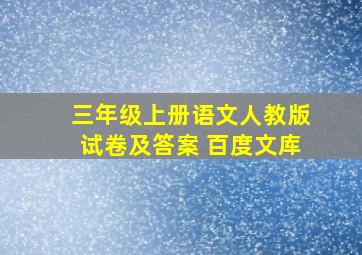 三年级上册语文人教版试卷及答案 百度文库